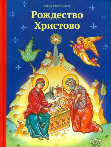 Елена Тростникова - Рождество Христово Елена Тростникова - Рождество Христово обложка книги