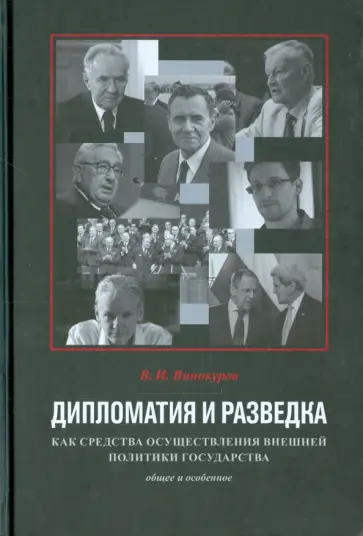 Владимир Винокуров - Дипломатия и разведка как средства осуществления внешней политики: Общее и особенное обложка книги