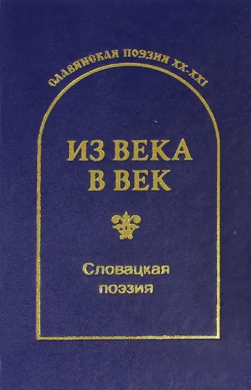 Из века в век. Словацкая поэзия Из века в век. Словацкая поэзия обложка книги
