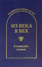 Из века в век. Славянская поэзия XX-XXI