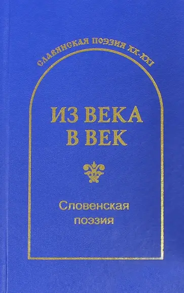Сергей Гловюк - Из века в век. Словенская поэзия Сергей Гловюк - Из века в век. Словенская поэзия обложка книги