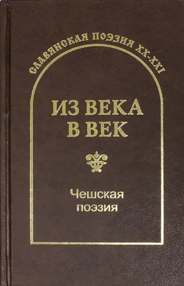 Сергей Гловюк - Из века в век. Чешская поэзия Сергей Гловюк - Из века в век. Чешская поэзия обложка книги