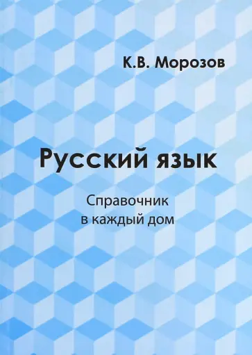 К. Морозов - Русский язык. Справочник в каждый дом. Лексика, морфемика, орфография, морфология обложка книги