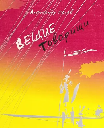 Александр Попов - Вещие товарищи обложка книги