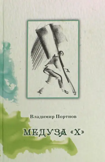 Владимир Портнов - Медуза "Х" обложка книги