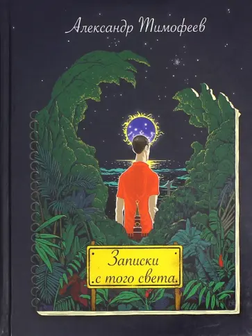 Александр Тимофеев - Записки с того света (бразильский дневник) обложка книги