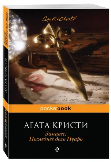 Агата Кристи - Занавес: Последнее дело Пуаро обложка книги