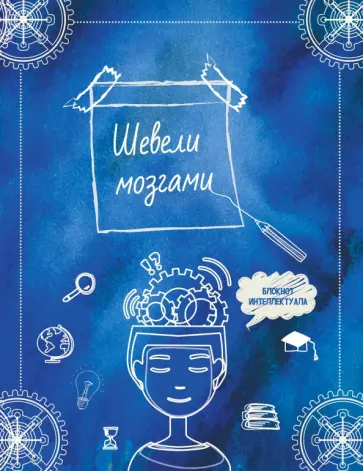 Шевели мозгами обложка книги