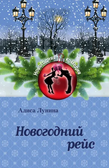 Алиса Лунина - Новогодний рейс Алиса Лунина - Новогодний рейс обложка книги