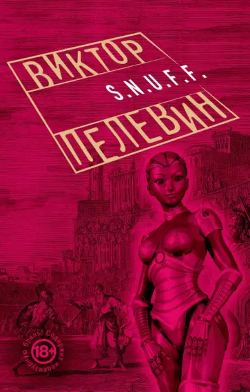Виктор Пелевин - S.N.U.F.F. обложка книги