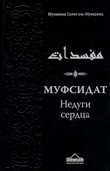 Мухаммад Аль-Мунаджид - Муфсидат. Недуги сердца обложка книги