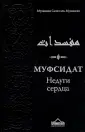 Аль-Мунаджид Мухаммад Салих