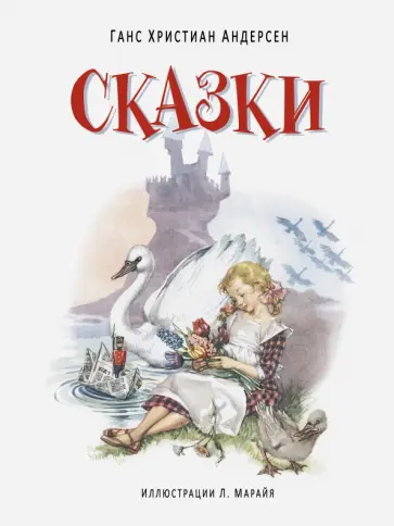 Ганс Андерсен - Сказки обложка книги