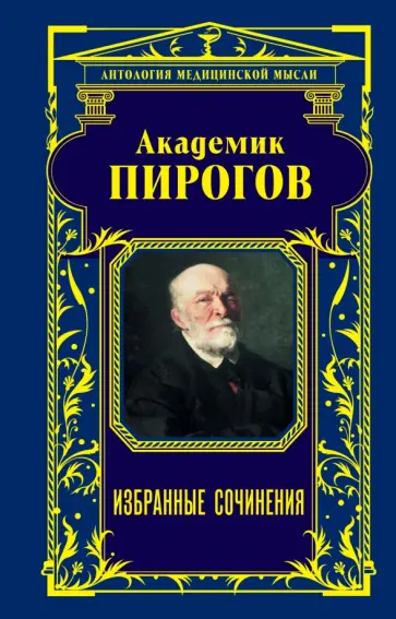 Николай Пирогов - Академик Пирогов. Избранные сочинения Николай Пирогов - Академик Пирогов. Избранные сочинения обложка книги