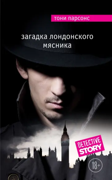 Тони Парсонс - Загадка лондонского Мясника обложка книги