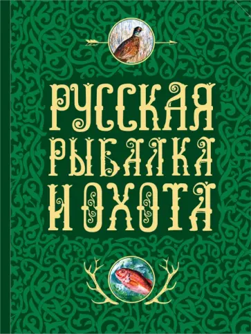 Русская рыбалка и охота обложка книги
