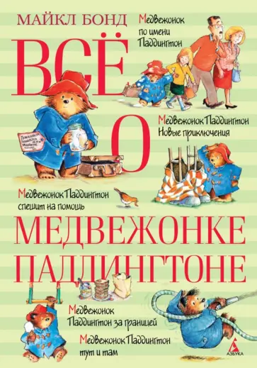 Майкл Бонд - Все о медвежонке Паддингтоне обложка книги
