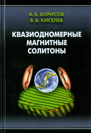 Борисов, Киселев - Квазиодномерные магнитные солитоны обложка книги