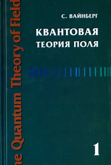 Стивен Вайнберг - Квантовая теория поля. Том 1. Общая теория обложка книги