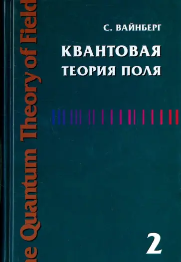 Стивен Вайнберг - Квантовая теория поля. Том 2. Современные приложения обложка книги