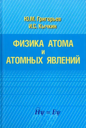Григорьев, Кычкин - Физика атома и атомных явлений Григорьев, Кычкин - Физика атома и атомных явлений обложка книги