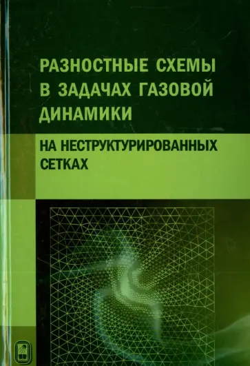 Волков, Дерюгин - Разностные схемы в задачах газовой динамики на неструктурированных сетках обложка книги