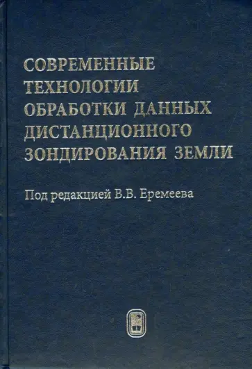 Антонушкина, Егошкин - Современные технологии обработки данных дистанционного зондирования Земли обложка книги