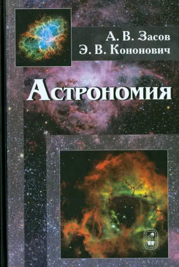 Засов, Кононович - Астрономия Засов, Кононович - Астрономия обложка книги
