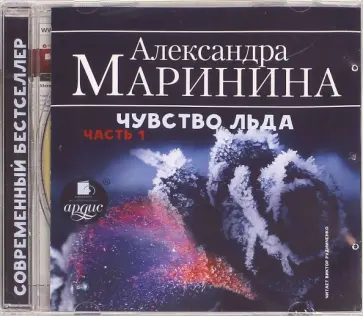 Александра Маринина - Чувство льда. Часть 1 (CDmp3) Александра Маринина - Чувство льда. Часть 1 (CDmp3) обложка книги