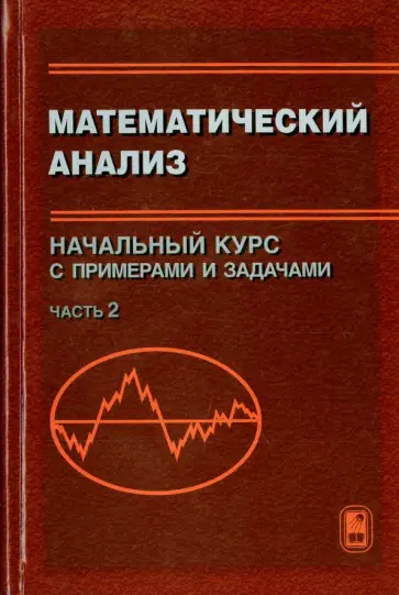 Битюков, Ильина - Математический анализ. Начальный курс с примерами и задачами. Часть 2 Битюков, Ильина - Математический анализ. Начальный курс с примерами и задачами. Часть 2 обложка книги