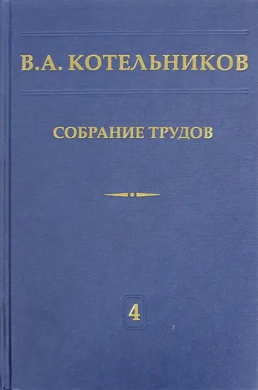 Владимир Котельников - Собрание трудов. В 5-ти томах. Том 4. Основы радиотехники. Часть 1 Владимир Котельников - Собрание трудов. В 5-ти томах. Том 4. Основы радиотехники. Часть 1 обложка книги