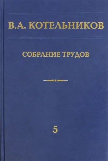 Владимир Котельников - Собрание трудов. В 5-ти томах. Том 5. Основы радиотехники. Часть 2 Владимир Котельников - Собрание трудов. В 5-ти томах. Том 5. Основы радиотехники. Часть 2 обложка книги