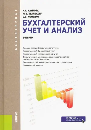 Наумова, Беллендир - Бухгалтерский учет и анализ (для бакалавров) обложка книги