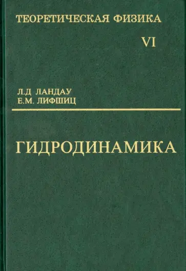 Ландау, Лифшиц - Теоретическая физика. Учебное пособие в 10-ти томах. Том 6. Гидродинамика обложка книги