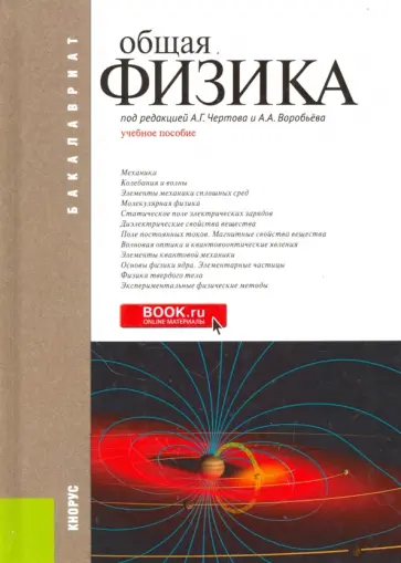 Воробьев, Хромов - Общая физика. Учебное пособие обложка книги