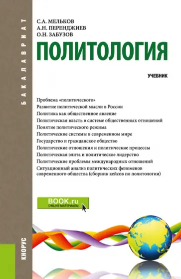 Мельков, Перенджиев - Политология. Учебник обложка книги
