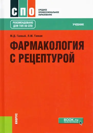 Гаевый, Гаева - Фармакология с рецептурой. Учебник Гаевый, Гаева - Фармакология с рецептурой. Учебник обложка книги