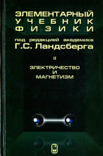 Григорий Ландсберг - Элементарный учебник физики. В 3 томах. Том 2. Электричество и магнетизм Григорий Ландсберг - Элементарный учебник физики. В 3 томах. Том 2. Электричество и магнетизм обложка книги