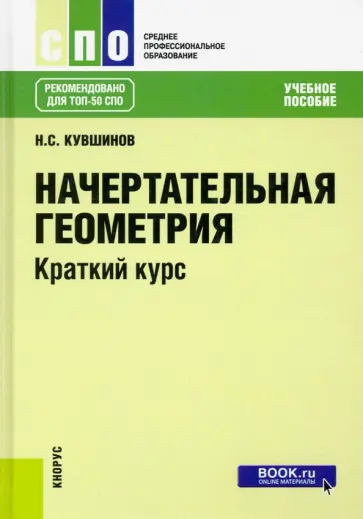 Николай Кувшинов - Начертательная геометрия. Краткий курс. Учебное пособие обложка книги