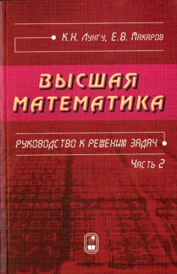 Лунгу, Макаров - Высшая математика. Руководство к решению задач. Часть 2 обложка книги