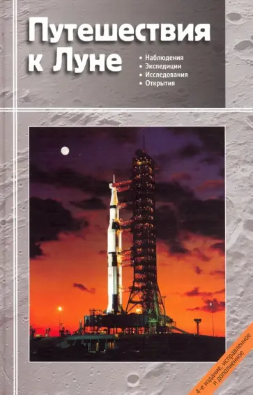Сурдин, Марков - Путешествия к Луне обложка книги