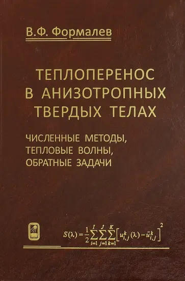 Владимир Формалев - Теплоперенос в анизотропных твердых телах. Численные методы, тепловые волны, обратные задачи обложка книги