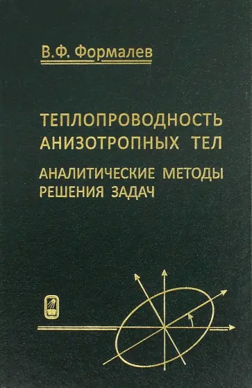 Владимир Формалев - Теплопроводность анизотропных тел. Аналитические методы решения задач обложка книги