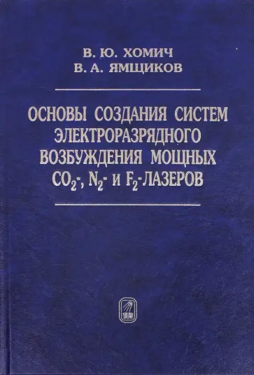 Хомич, Ямщиков - Основы создания систем электроразрядного возбуждения мощных CO2-, N2- и F2-лазеров обложка книги