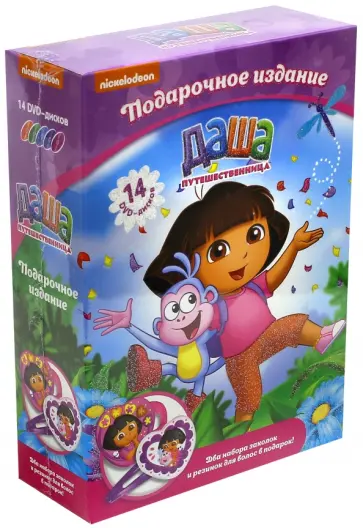 Даша-путешественница. Подарочное издание из 14 DVD-дисков. Выпуски 1-14 (DVD) Даша-путешественница. Подарочное издание из 14 DVD-дисков. Выпуски 1-14 (DVD) обложка книги