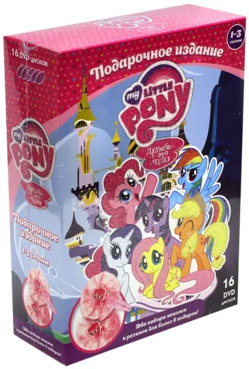 Мой маленький пони. Сезоны 1-3. Подарочный комплект из 16 DVD-дисков (DVD) Мой маленький пони. Сезоны 1-3. Подарочный комплект из 16 DVD-дисков (DVD) обложка книги
