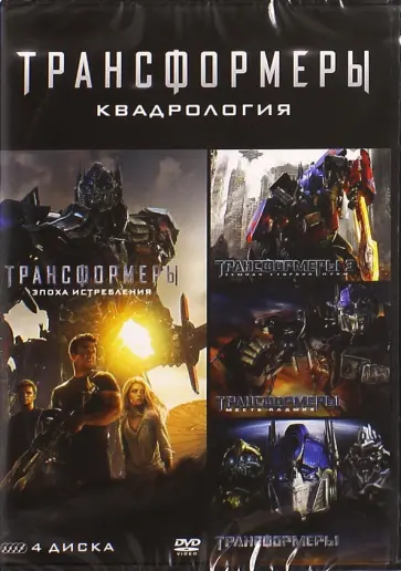 Майкл Бэй - Трансформеры. Квадрология (4DVD) обложка книги