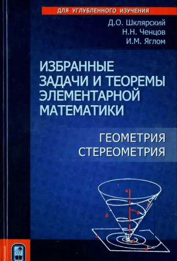 Шклярский, Ченцов - Избранные задачи и теоремы элементарной математики. Геометрия. Стереометрия обложка книги