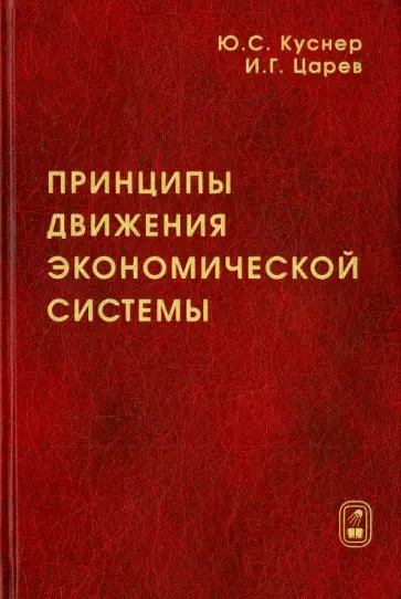 Куснер, Царев - Принципы движения экономической системы. Монография обложка книги