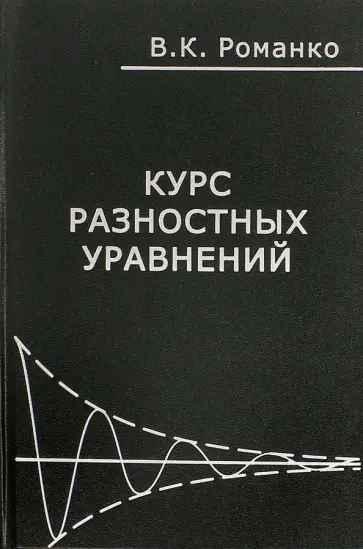 Василий Романко - Курс разностных уравнений обложка книги